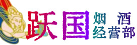 万源市烟酒回收:茅台酒,酒瓶,洋酒,名酒,冬虫夏草,老酒,万源市跃国烟酒经营部