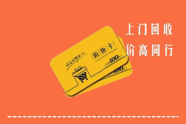 万源市回收购物卡